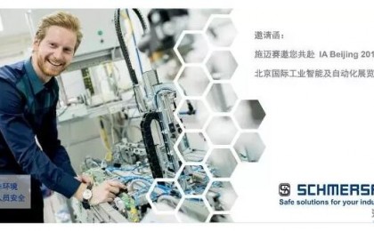 施迈赛即将亮相 IA Beijing 北京国际工业智能及自动化展览会！