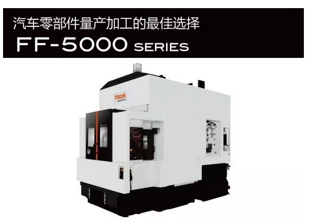 汽车零部件量产加工的最佳选择 马扎克FF5000 SERIES图1