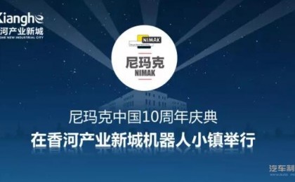 尼玛克中国10周年庆典在香河产业新城机器人小镇举行