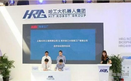 哈工大机器人与上海ABB工程签订工业自动化合作协议