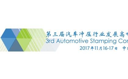 第三届汽车冲压行业发展高峰会议将于11月中旬在沪召开