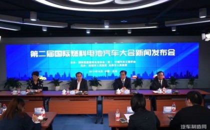 第二届国际燃料电池汽车大会新闻发布会在京举行