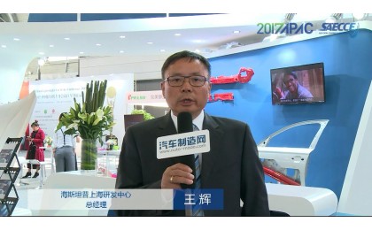 海斯坦普先进技术助力汽车轻量化