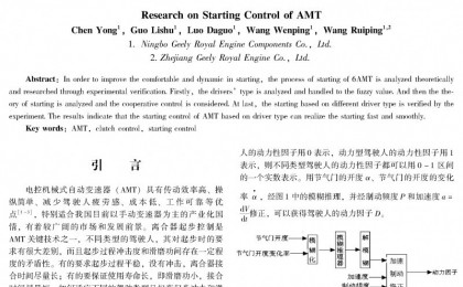 电控机械变速器(AMT) 起步控制研究