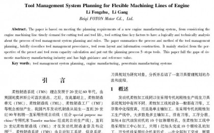 发动机柔性加工线刀具管理系统规划