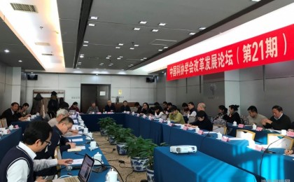 第二十一期中国科协学会改革发展论坛在京正式召开