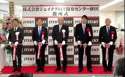 捷太格特（JTEKT）秋田IT开发中心开业仪式盛大开幕