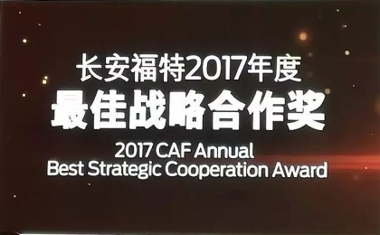 ABB荣获长安福特2017年度最佳战略合作奖