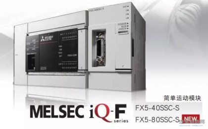 MELSEC iQ-F系列简单运动模块