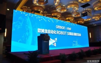 2017年欧姆龙自动化ROBOT SI渠道 战略交流会圆满落幕