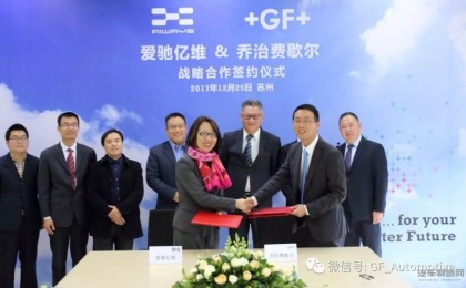GF与爱驰亿维携手，致力于您更加轻量化的未来