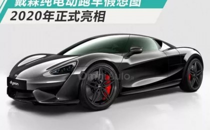 戴森电动超跑概念图流出 车身大量使用碳纤维