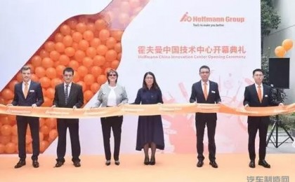 回顾2017：霍夫曼上海技术中心成立 在华开启新篇章