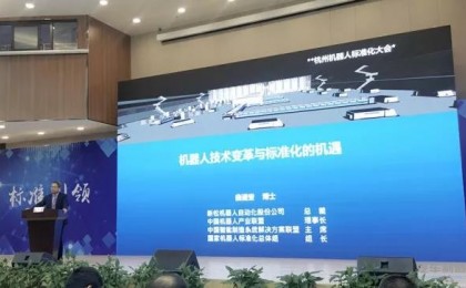 国家机器人标准化总体组年度工作会议在杭召开 新松公司总裁曲道奎出席