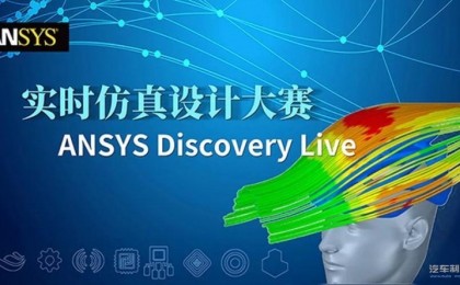 ANSYS启动Discovery Live实时仿真设计大赛