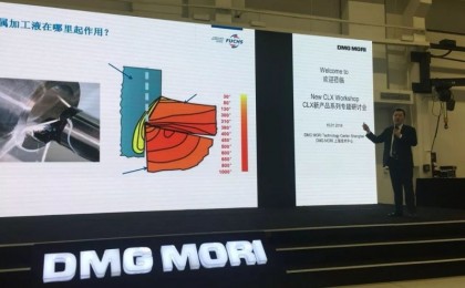福斯受邀出席DMG MORI CLX新产品系列专题研讨会