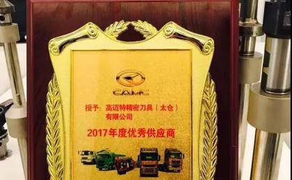 高迈特荣获华菱星马汽车2017年度 “优秀供应商”称号