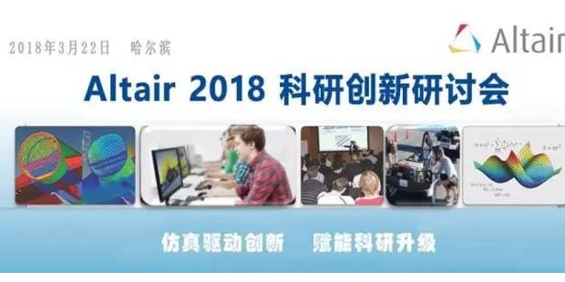 Altair 2018科研创新研讨会—哈尔滨站圆满闭幕