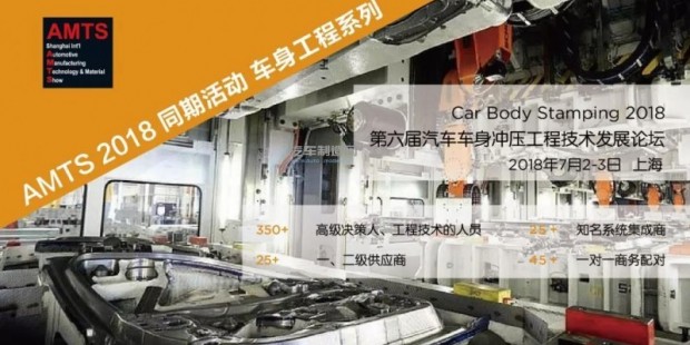 Car Body Stamping 2018 第六届汽车车身冲压工程发展论坛