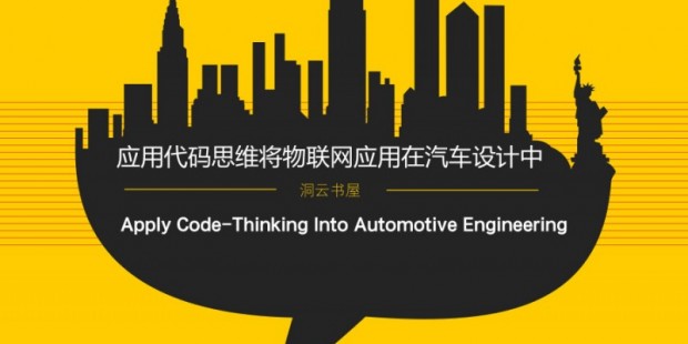 应用代码思维将物联网应用在汽车设计中
