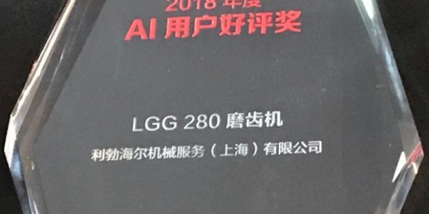 利勃海尔齿轮机床LGG 280获得“2018年底AI用户好评奖”