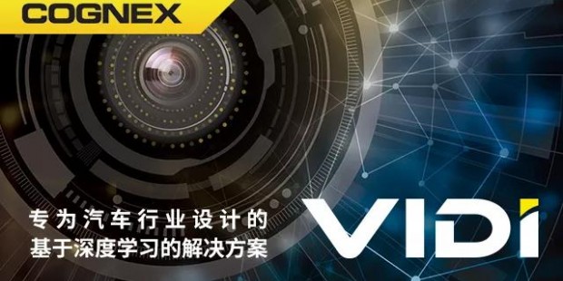 康耐视Vidi套件 让汽车“艳压群芳”的AI解决方案