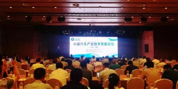 2018年中国汽车产业技术发展论坛在成都成功举办