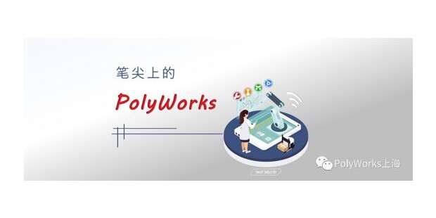 PolyWorks Shanghai启动第四届“笔尖上的PolyWorks”征文比赛