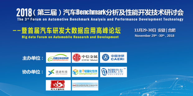 2018（第三届）汽车Benchmark分析及性能开发技术研讨会　
