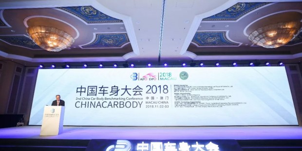 专注车身技术，助推行业发展——2018中国车身大会成功举办