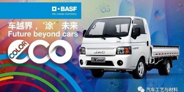 巴斯夫与江淮汽车合作正式推出创新的水性涂料系统ColorEco