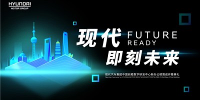 战略领航、技术赋能，现代汽车中国前瞻数字研发中心开幕