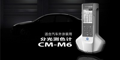 柯尼卡美能达多角度分光测色计CM-M6精准测量汽车外观色彩