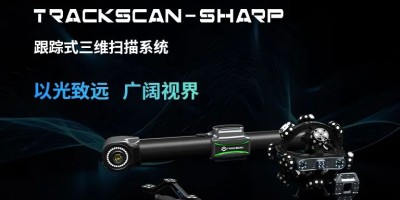 思看科技新品TrackScan-Sharp跟踪式三维扫描系统重磅发布！