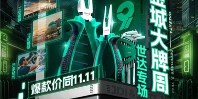 京东五金城携手SATA世达打造大牌周专场 整合海量优质工具打造价同11.11的低价体验