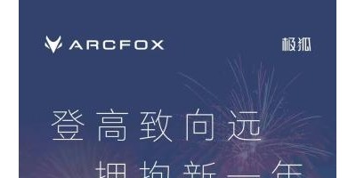 极狐汽车年销量增长138%,“第三空间”深受用户青睐