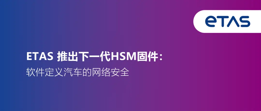 ETAS推出下一代HSM固件:软件定义汽车的网络安全