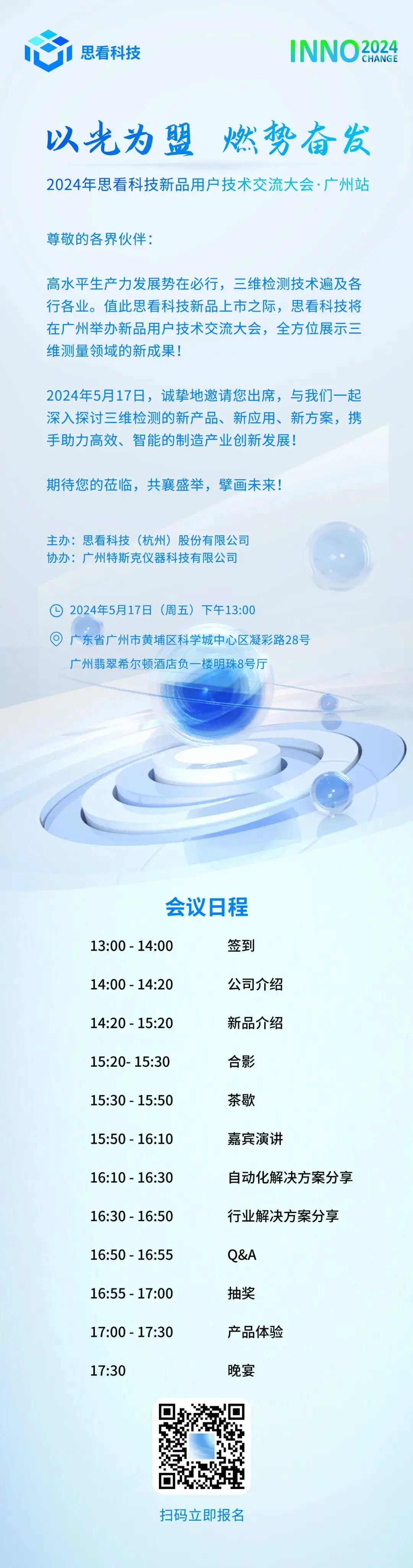 5月17日！思看科技2024年新品用户技术交流大会—广州站火热报名中