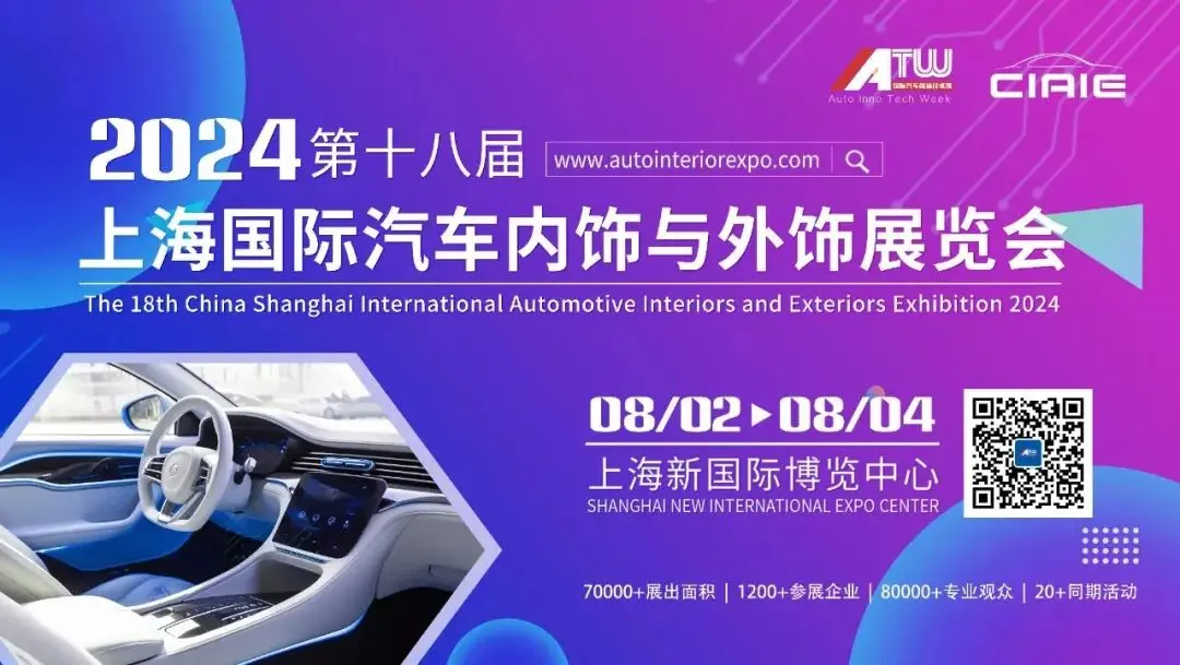 盛会前瞻 | CIAIE 2024上海汽车内外饰展论坛议程首度曝光，直击行业热点和未来趋势！
