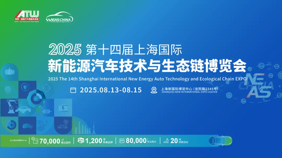 新能源汽车供应链企业如何破卷、破圈、破局？答案就在NEAS CHINA 2025上海展→