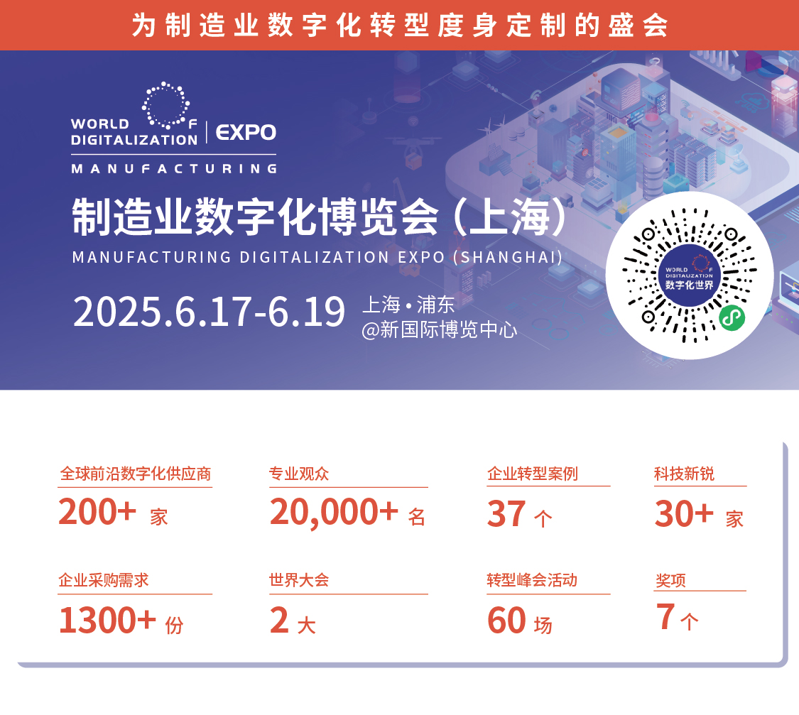 2025 WOD制造业数字化博览会即将在沪盛大启幕