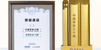跨越速運憑什么“圈粉”萬千客戶？“中國零擔30強”榜單后的服務經(jīng)濟學