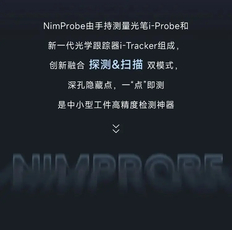 一箱收納，雙模一體|思看科技發(fā)布跟蹤式光筆測量系統(tǒng)NimProbe