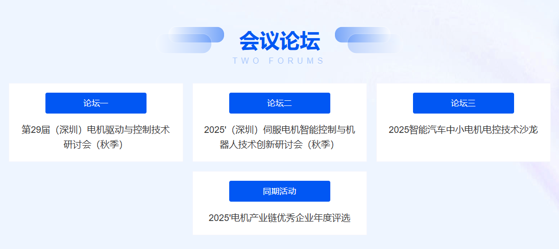 会议三大论坛