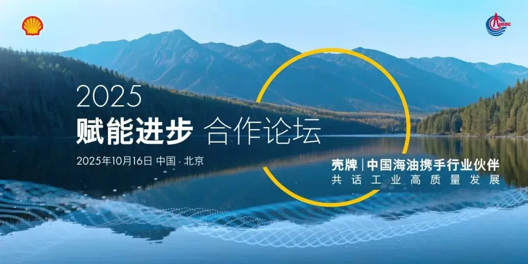 「赋能进步•共话工业高质量发展」壳牌X中国海油联合产品发布会在京举办