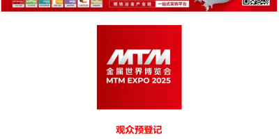 MTM金属世界博览会2025观众注册火热进行中