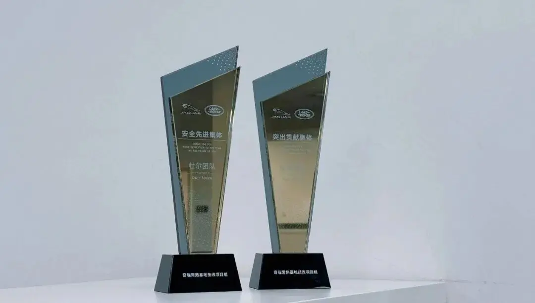 奇瑞捷豹路虎授予杜尔双项团体奖,常熟工厂改造项目获客户认可