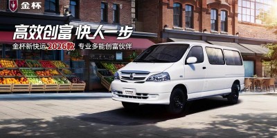金杯新快运2026款 专业多能创富伙伴