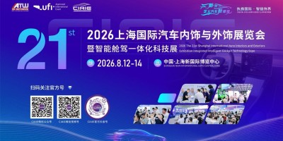 2026第二十一届上海国际汽车内饰与外饰展览会暨智能舱驾一体化科技展